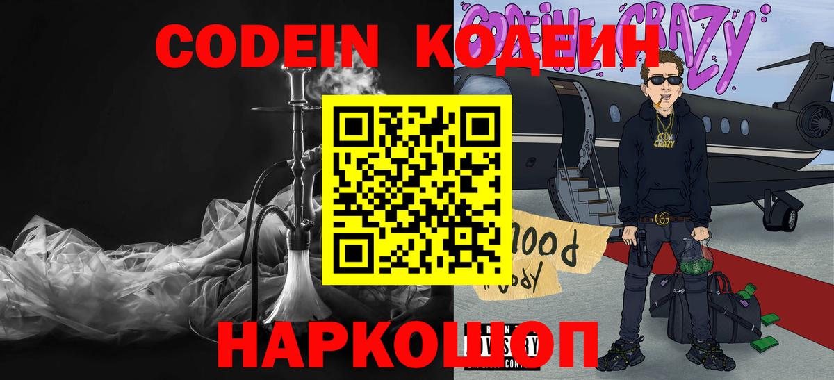 Codein напиток Lean (лин)  Codein Purple Drank  Карпинск  Вход с VPN 